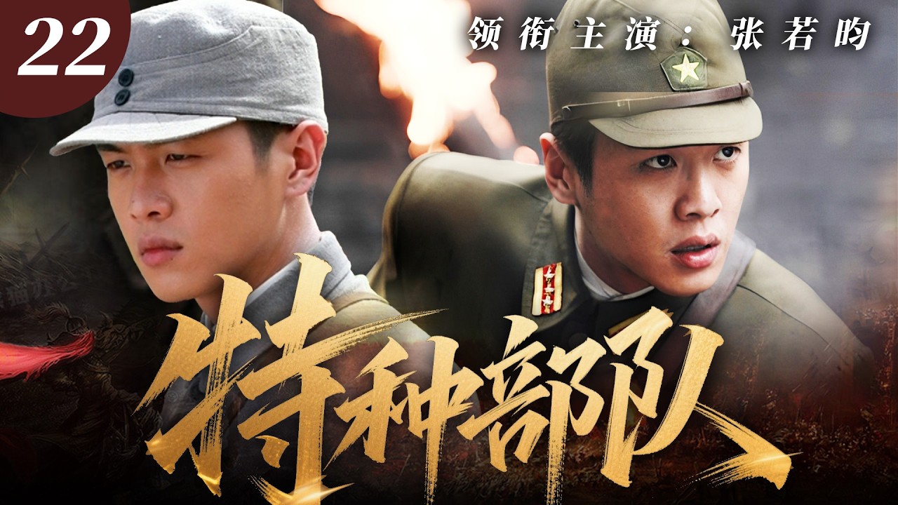 【2025最新抗戰劇】特種部隊 22 | 日軍暗中實施秘密計劃，沒想到八路小兵憑過人功夫殺敵，直接攪亂大佐的陰謀！⚔️ #抗日剧 #chinesedrama #張若昀
