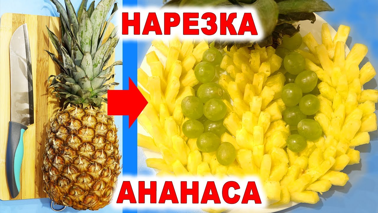 Нарезка Ананаса - Просто, Быстро и Красиво ?? - YouTube