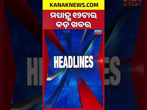 Odisha Mining Bill Row | Kendrapara Hospital Violence | Odisha Rain Alert | 12noon Headlines