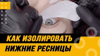 видео: Как изолировать нижние ресницы разными способами картинка: Как изолировать нижние ресницы разными способами