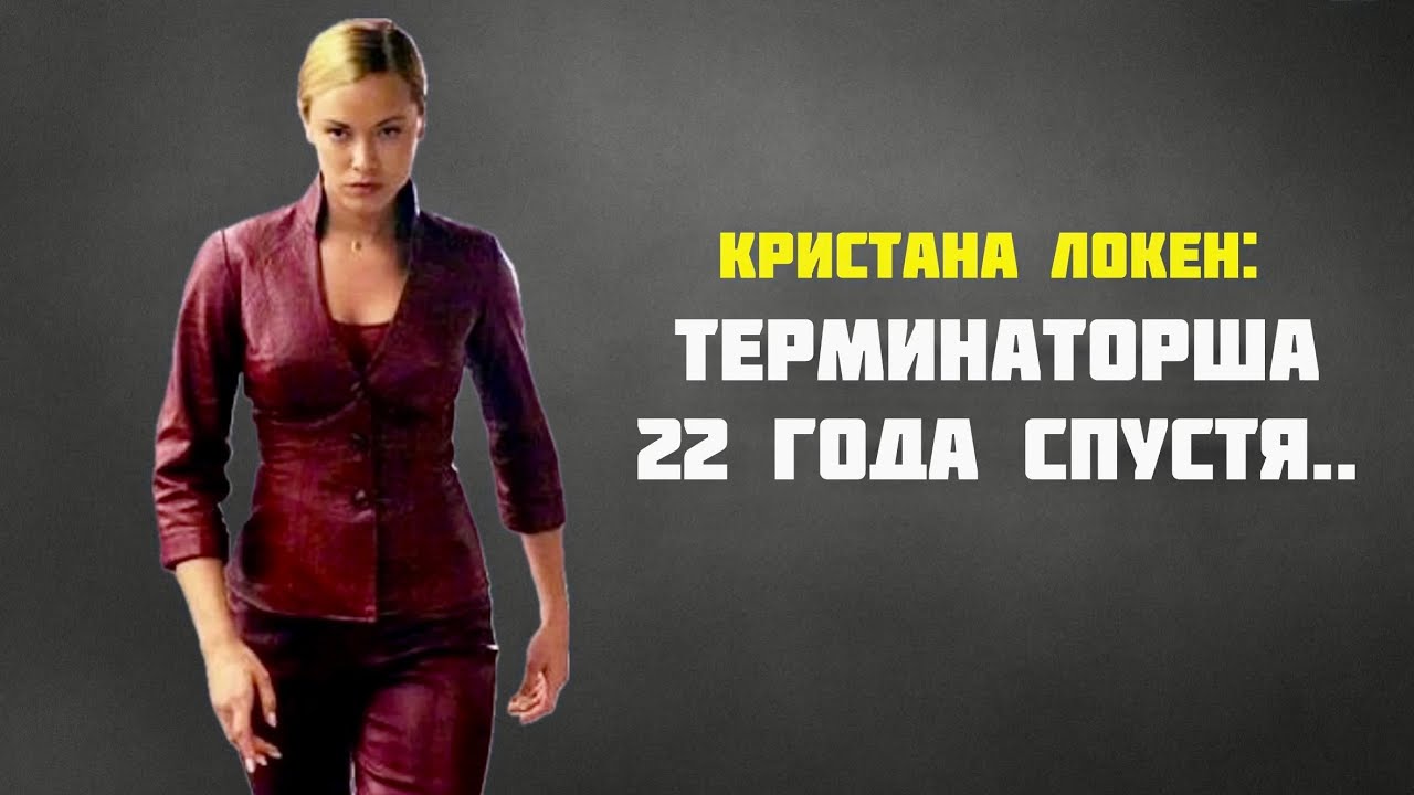 ТЕРМИНАТОРША 22 ГОДА СПУСТЯ | АКТРИСА КРИСТАНА ЛОКЕН