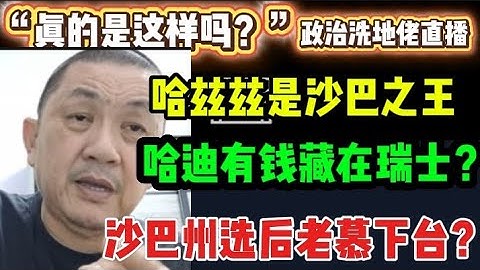 459期直播🔴17/11/2025🔴哈兹兹是沙巴之王！/哈迪也有钱藏在瑞士？/沙巴州选后老木就被逼下台？🔴欢迎各位对时事新闻提出问题🛑🛑每晚10点，欢迎一起激荡思维