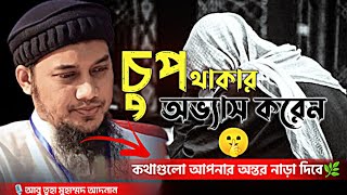 চুপ থাকার অভ্যাস করেন🤫│আবুত্বহা মুহাম্মদ আদনান│abu toha muhammad adnan new waz 2024