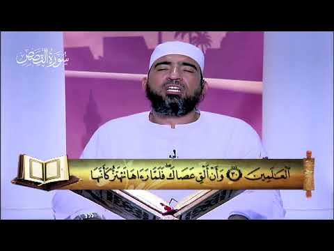 28 سورة القصص المصحف المعلم