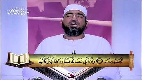 28 - سورة القصص - المصحف المعلم