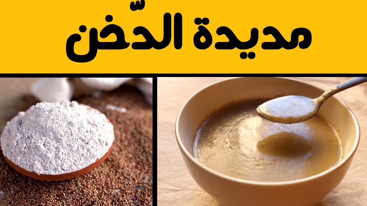طريقة مديدة الدخن اللذيذة بطريقه شهيه 🥣