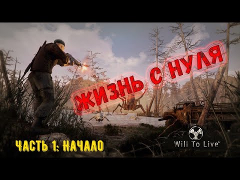 Видео: Will To Live Online. Жизнь с нуля. Начало игры.