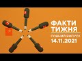 Факти тижня – полный выпуск – 14.11.2021