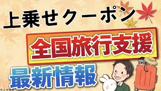 全国旅行支援の使い方 最新情報 大阪 東京 お得なクーポンについて解説