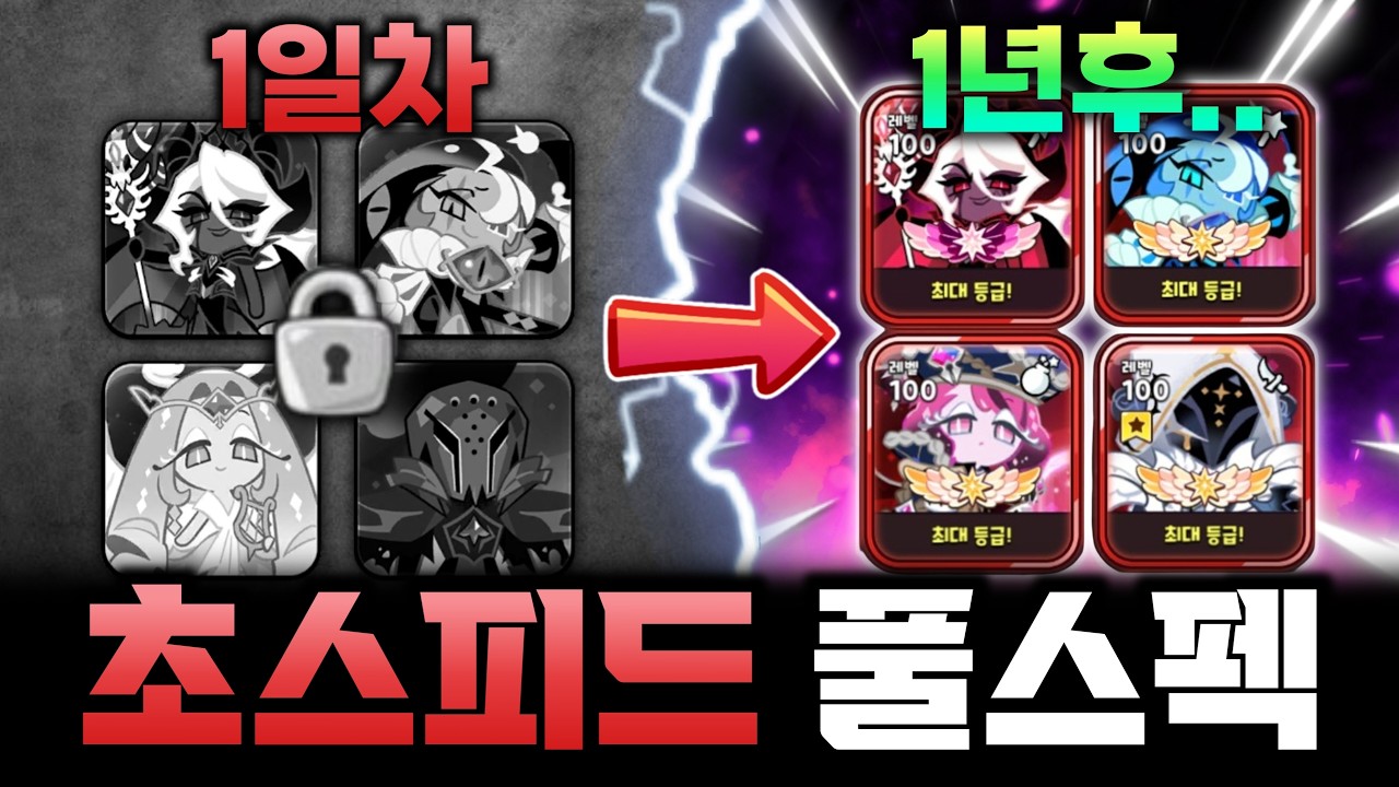 1년만에 모든 쿠키 종결 스펙이라니..총 과금액이 xxxx만원...??? 역대급 노력이 레전드네요