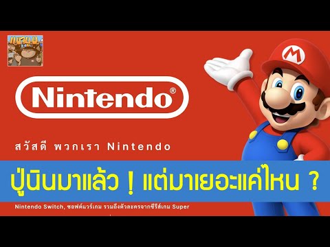 nintendo switch ข่าว 2022 Update Nintendo Thailand มาแล้ว ! แต่มีอะไรบ้าง ?