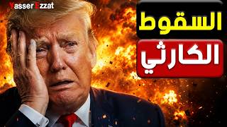 الكويت بتـ،تْـ،ضْرِب… ترامب يصـ،رُخ والكيان يتخبط! هل بدأ سقـ،وْط أمريكا؟
