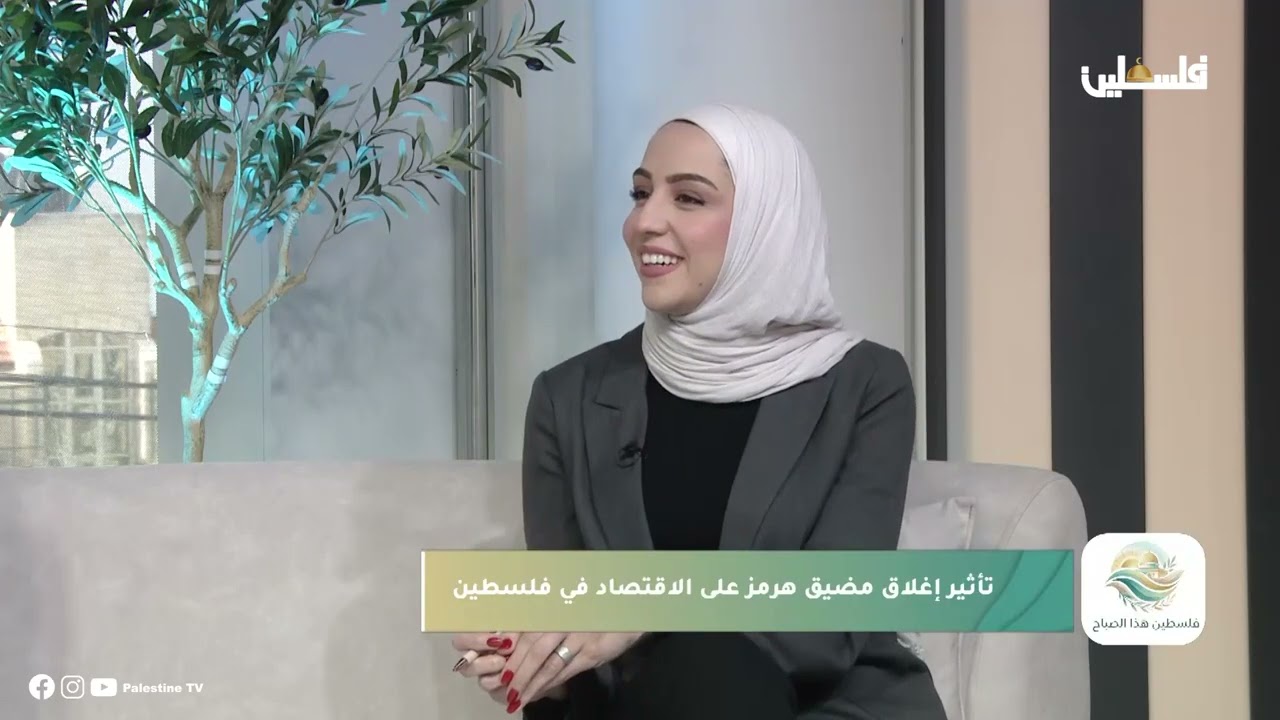 تأثير إغلاق مضيق هرمز على الاقتصاد في فلسطين مع الخبير محمد سلامة