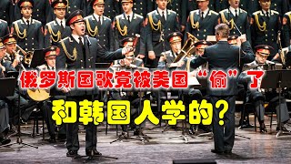 跟韓國學的？俄羅斯人驚訝發現：上傳本國國歌，竟侵犯了美國版權【一號哨所】