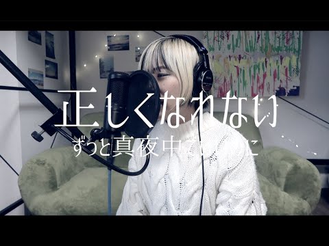 【歌ってみた】正しくなれない/ずっと真夜中でいいのに。(covered by うおちゃん)