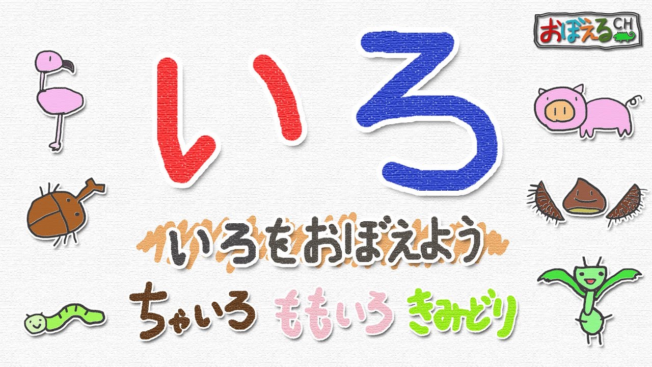 色】いろをおぼえよう【ちゃいろ・ももいろ・きみどり】 知育・幼児