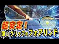 フォアハンドの薄いグリップはこう飛ばします！コンチネンタルグリップでストロークが楽に飛ぶ方法を解説してみました！