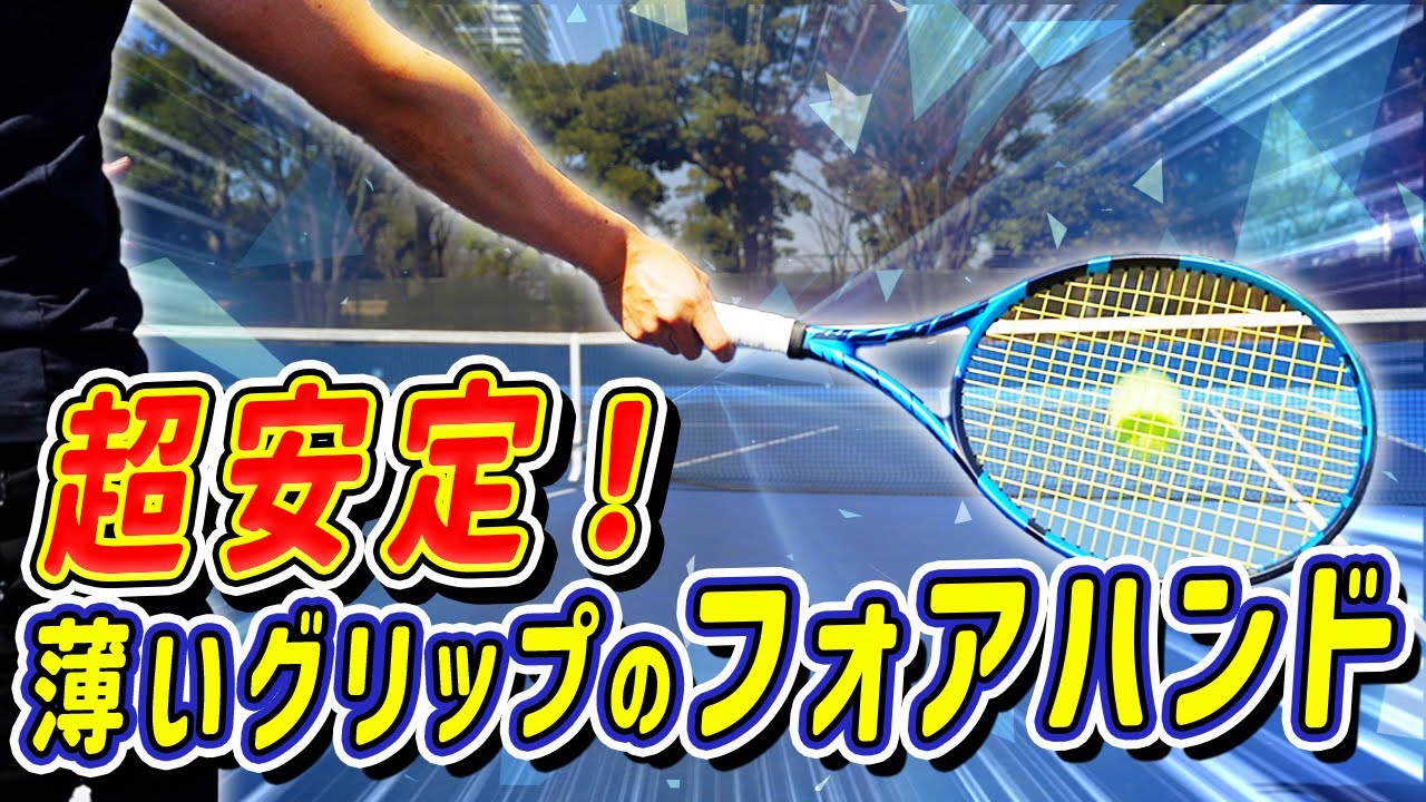 フォアハンドの薄いグリップはこう飛ばします！コンチネンタルグリップでストロークが楽に飛ぶ方法を解説してみました！