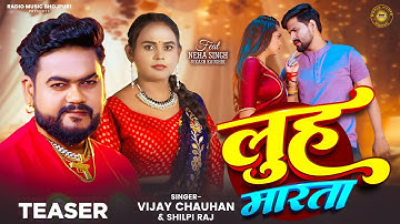 #teaser - लुह मारता #Vijay Chauhan | #Shilpi Raj | Luh Maarata | Neha S | Vikash | New Bhojpuri Song