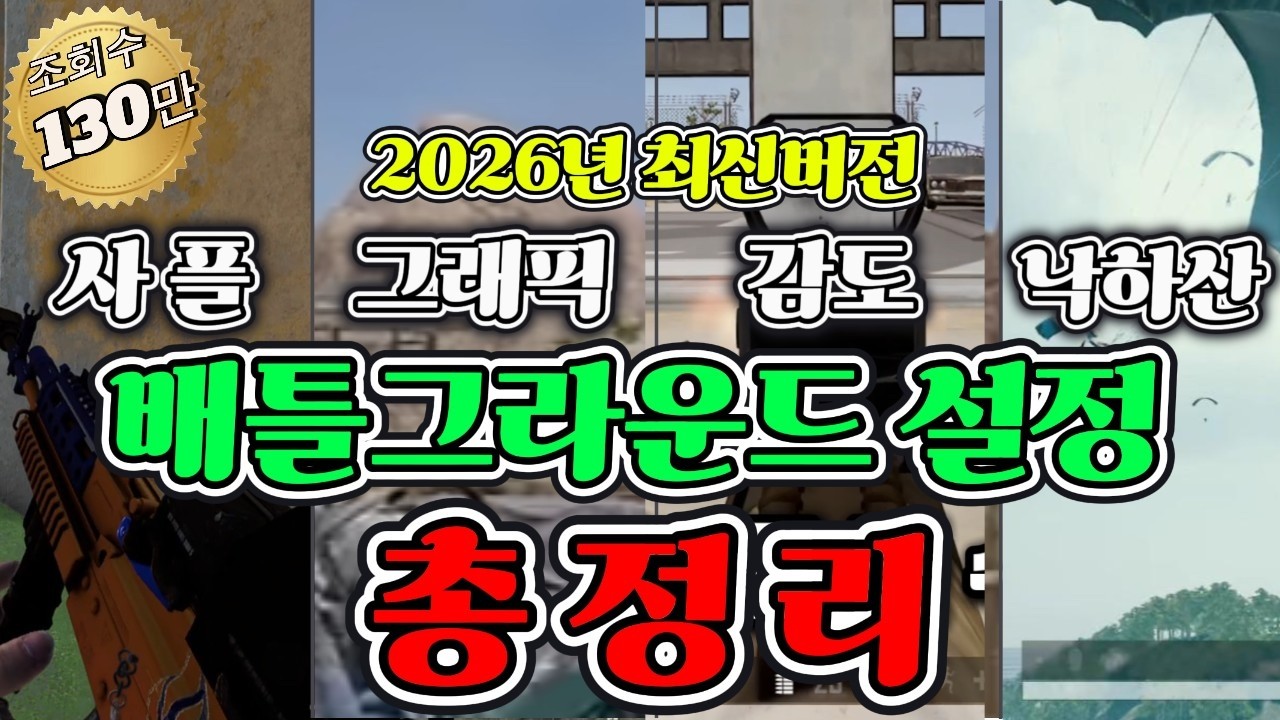 [2026년 최신] 배틀그라운드 설정 총정리(발소리, 사운드, 그래픽, 낙하산)