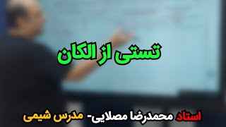 استاد محمدرضا مصلایی - شیمی کنکور 1403