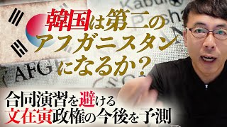 韓国は第二のアフガニスタンになるか？日本一の半島通鈴置高史氏、対中包囲網に加わらず、合同演習を避ける文在寅政権の今後を予測｜上念司チャンネル  ニュースの虎側