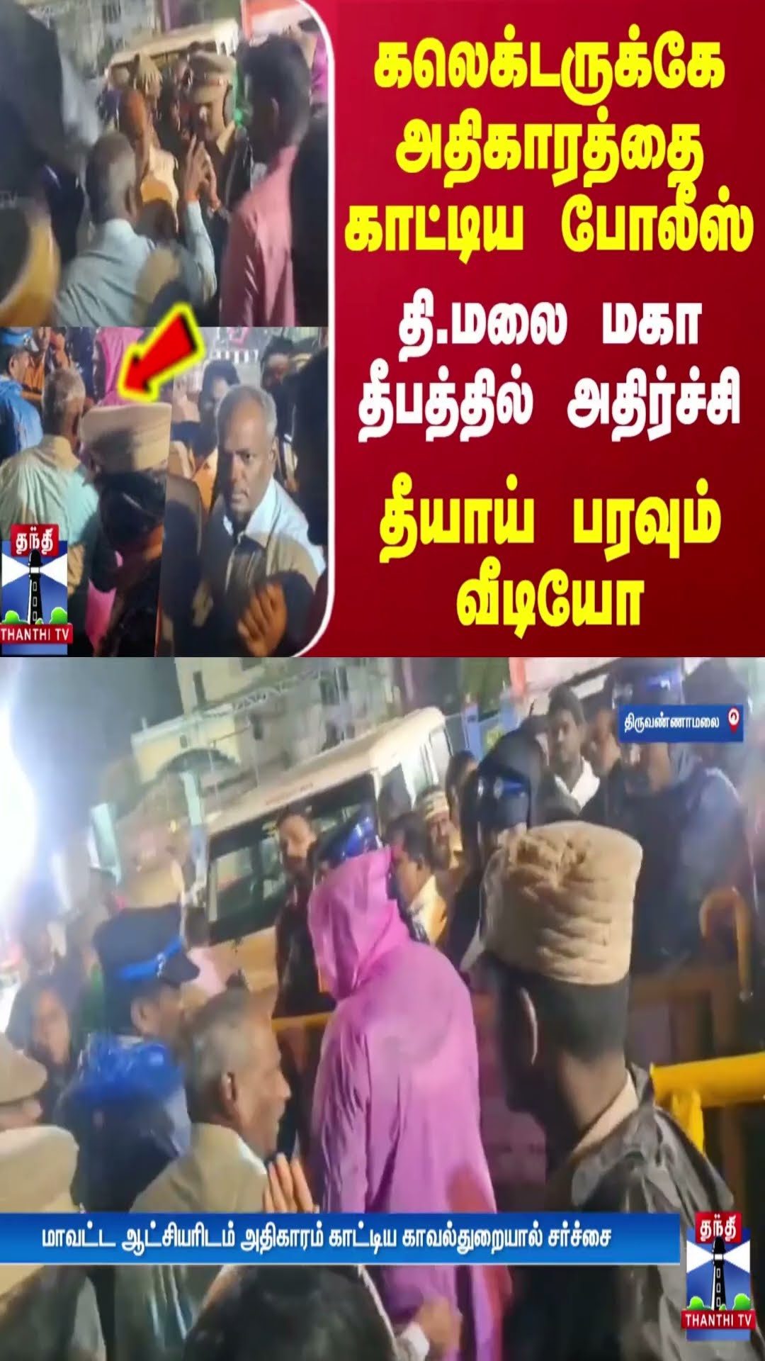 கலெக்டருக்கே அதிகாரத்தை காட்டிய போலீஸ்.. தி.மலை மகாதீபத்தில் அதிர்ச்சி - தீயாய் பரவும் வீடியோ