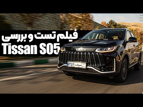 فیلم معرفی تیسان S05 تیگارد موتور