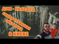 ЖУТКАЯ ЗАБРОШКА "КОЛОДЕЦ" САМАЯ СТРАШНАЯ ЗАБРОШКА КИЕВА