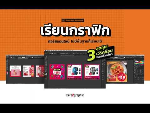 คอร์ส เรียน illustrator  New Update  คอร์สเรียนกราฟิกออนไลน์ Illustrator Workshop - ออกแบบแบนเนอร์โฆษณาออนไลน์ (ไม่มีพื้นฐานก็เรียนได้)