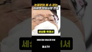 눈물없이 볼 수 없는 이재명 연설
