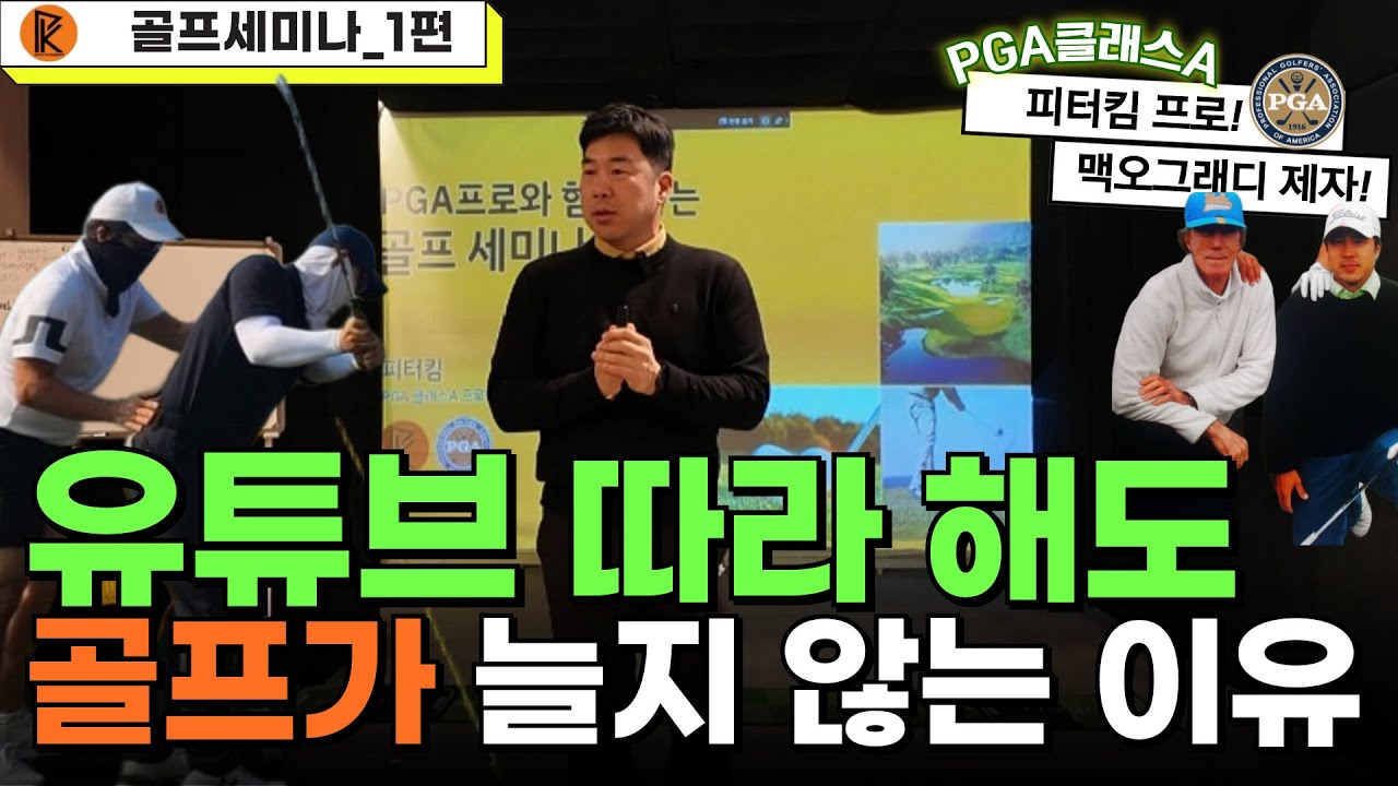 [골프세미나 1편]타이거우즈 코치도 이렇게 배웁니다. 골프가 늘지 않고 어려운 진짜 이유!