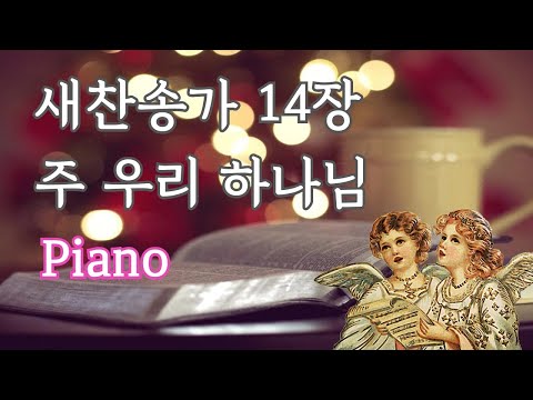 새찬송가 14장 주 우리 하나님 Piano