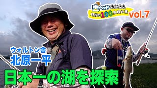 職業釣り師 日本一の湖を探索【虫ヘッドおじさん目指せ100魚種の旅vol.7