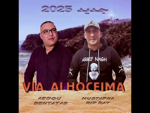 Abdou Bentayab Fet Mustapha Rif Ray Via Hoceima Exclusive Music Officiel 2025