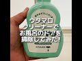 ウタマロクリーナーでお風呂のドアを掃除してみた！