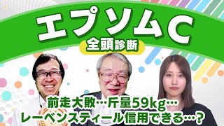 【エプソムC2024全頭診断】オープン入り初戦の馬が最高評価!? 函館SSの注目馬/注目の2歳馬も解説