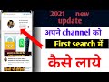 Youtube channel ko search me kaise laye ;how to make youtube channel searchable