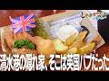 【静岡市･アーサーカフェ鎌倉】清水港で本場の英国パブスタイルを愉しむ！