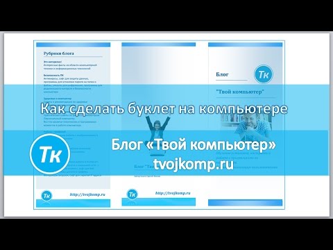 Вопрос: Как сделать рекламный буклет?