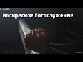 Воскресное богослужение | 8 августа 2021 | Новосибирск