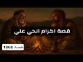 1866 قصة اكرام الحي علي