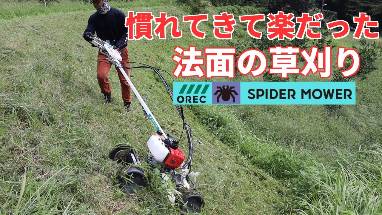 スパイダーモアで炎天下の中法面の草刈り！慣れてきて楽だった - YouTube