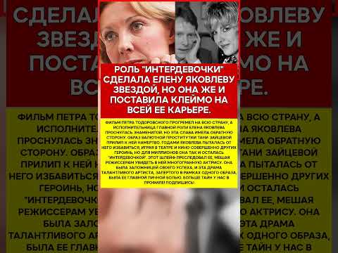 🎬 ЕЛЕНА ЯКОВЛЕВА РОЛЬ, КОТОРАЯ СЛОМАЛА ЕЙ ЖИЗНЬ #новости #знаменитости #шоубизнес