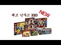 레고 닌자고 2020년 신제품 (LEGO ninjago 2020 NEW)