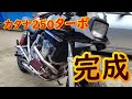 【カタナ250】完成【バイク自作ターボ】試運転　katana250turbo