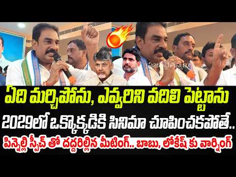 ఏది మర్చిపోను, ఎవ్వరిని వదిలి పెట్టాను..పిన్నెల్లి స్పీచ్ తో దద్దరిల్లిన మీటింగ్ | Praja Chaithanyam