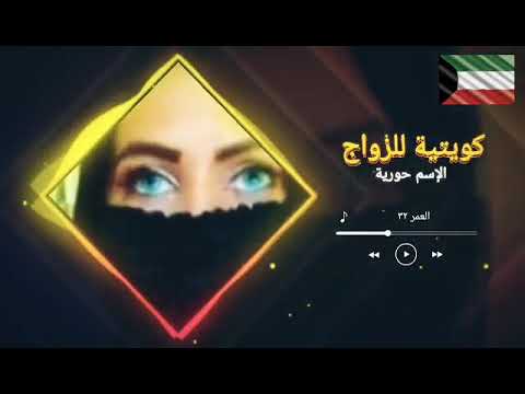 كويتية أسمي حورية