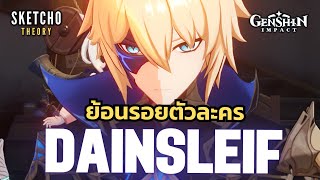 Genshin impact | ย้อนรอยตัวละคร DAINSLIF (เดนเป็นใคร ?)