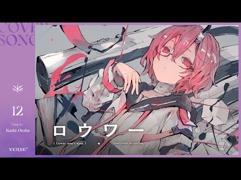 ロウワー | カシ・オトハ 【歌ってみた】